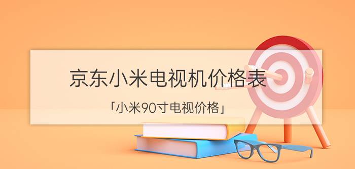 京东小米电视机价格表 「小米90寸电视价格」